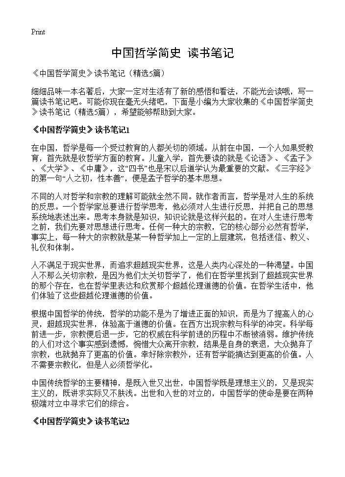 《中国哲学简史》读书笔记5篇