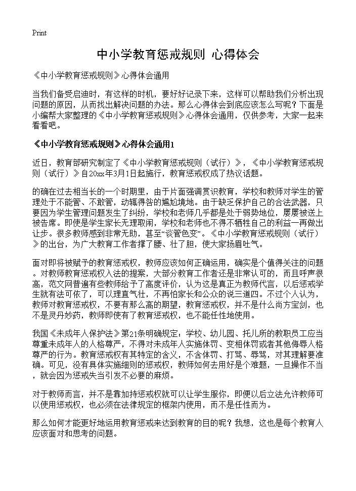 《中小学教育惩戒规则》心得体会