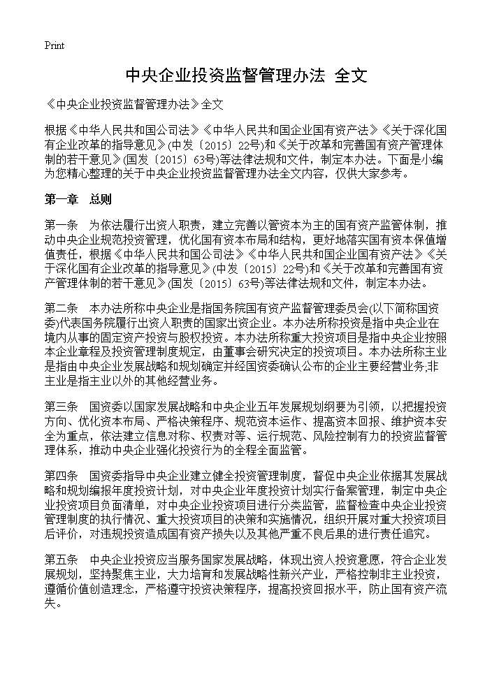 《中央企业投资监督管理办法》全文