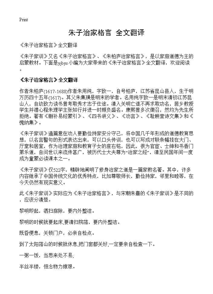 《朱子治家格言》全文翻译