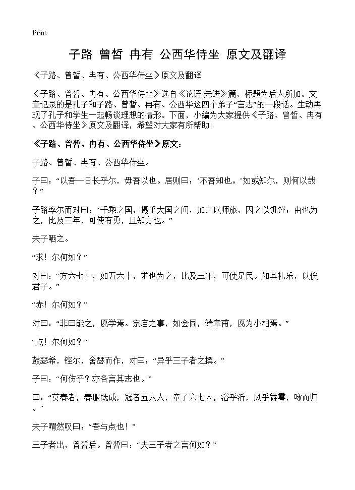 《子路 曾皙 冉有 公西华侍坐》原文及翻译