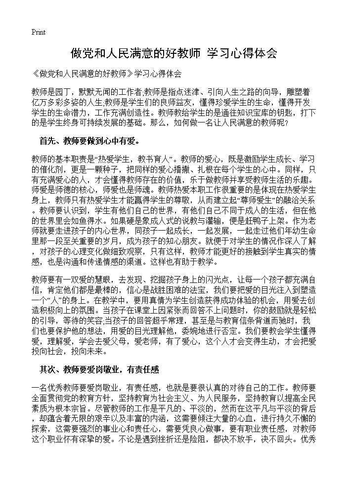 《做党和人民满意的好教师》学习心得体会