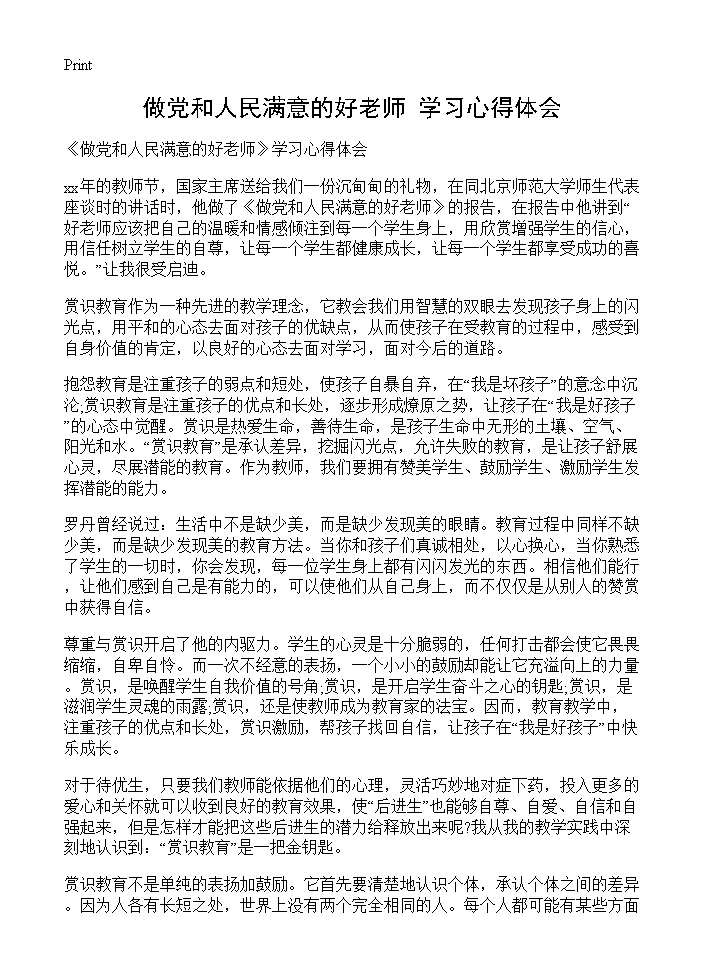 《做党和人民满意的好老师》学习心得体会