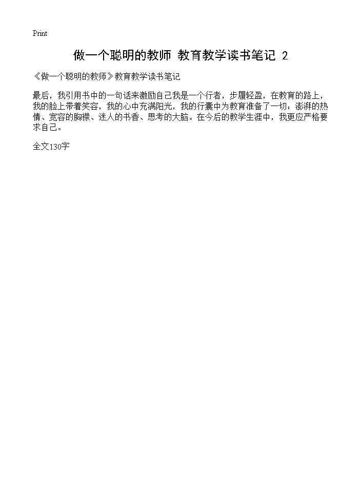 《做一个聪明的教师》教育教学读书笔记(2)