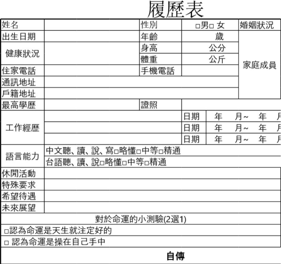 履歷表模板