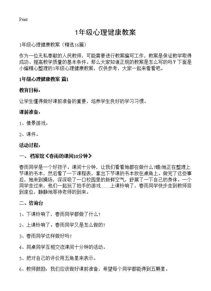 1年级心理健康教案16篇