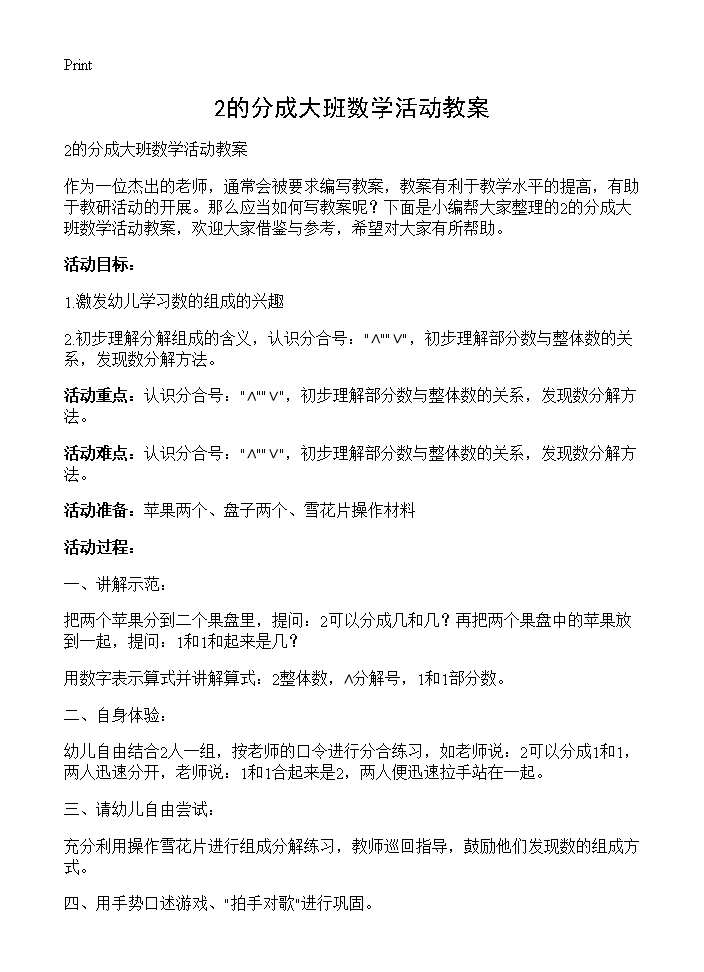 2的分成大班数学活动教案