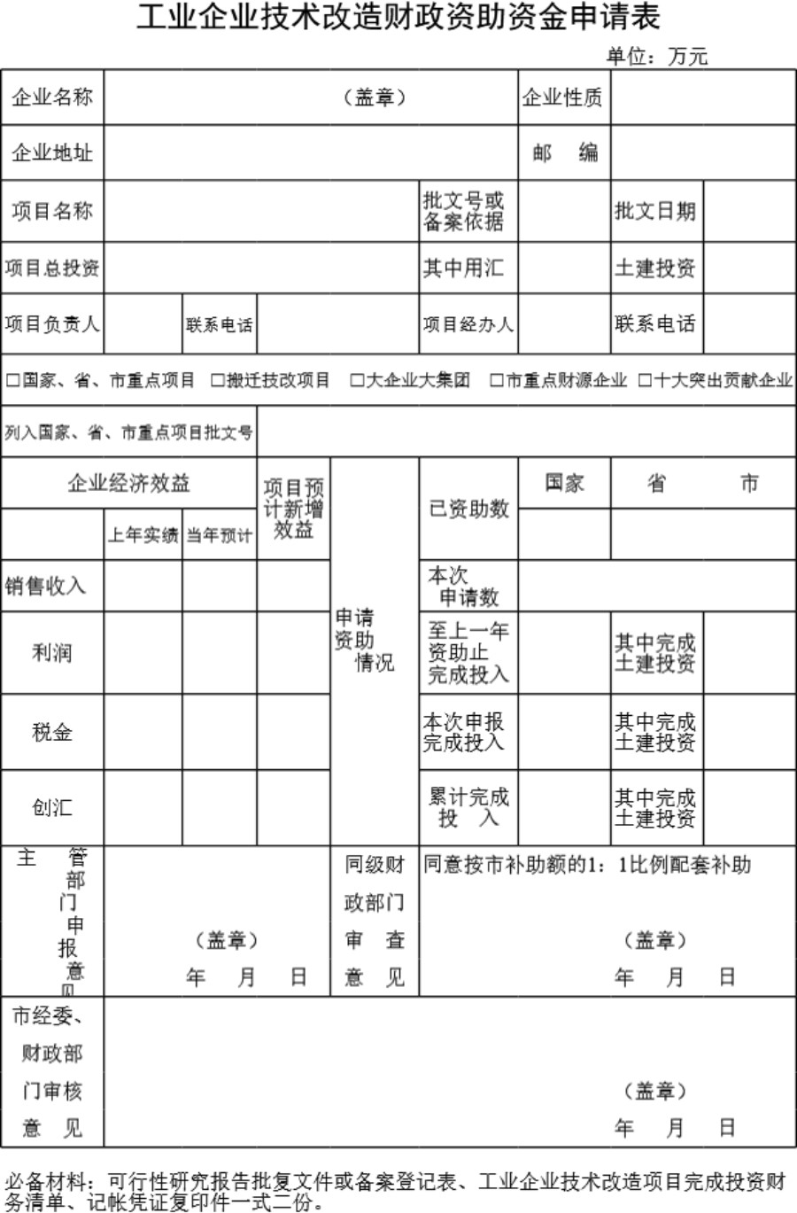 工业企业技术改造财政资助资金申请表模板