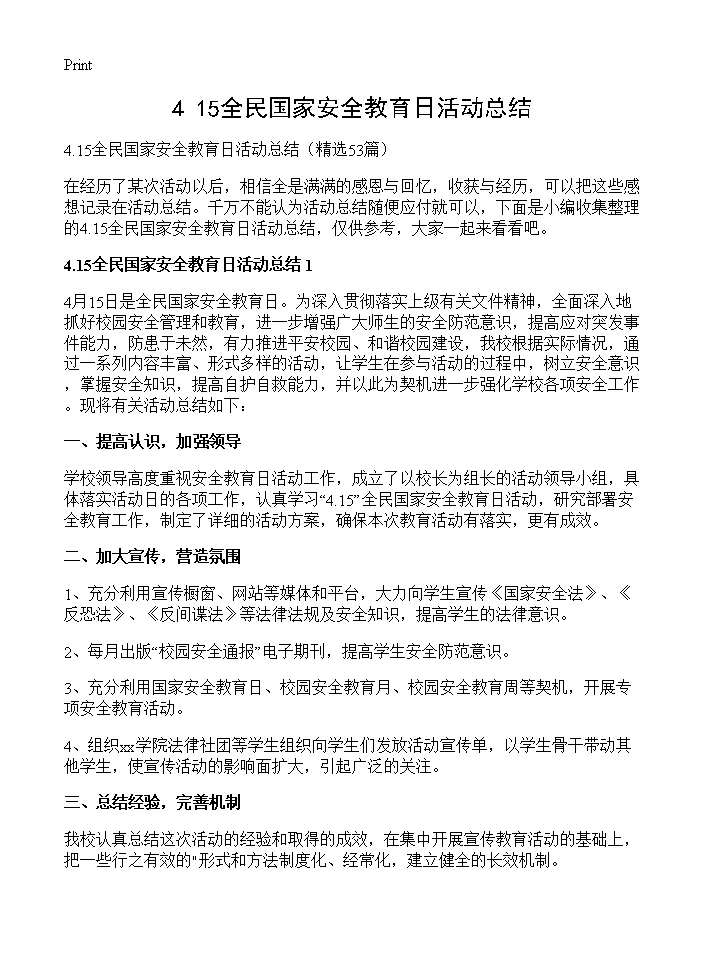 4.15全民国家安全教育日活动总结53篇