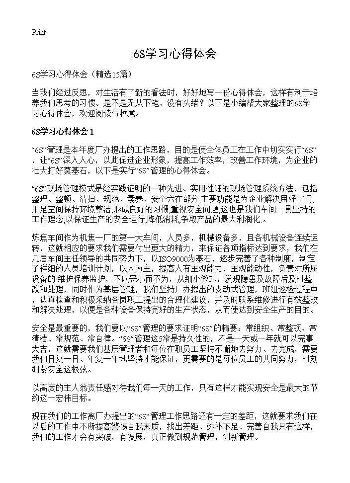 6S学习心得体会15篇