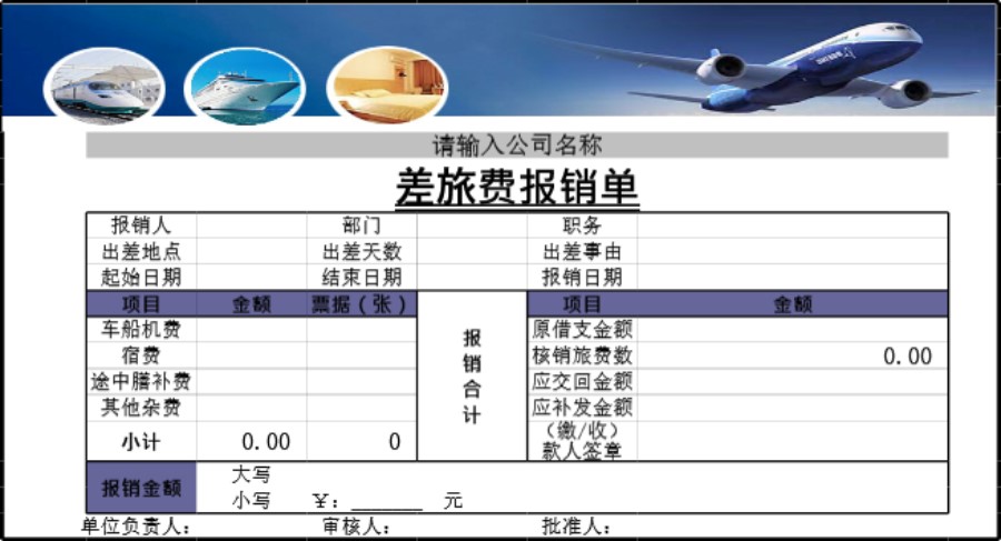 差旅费报销清单模板