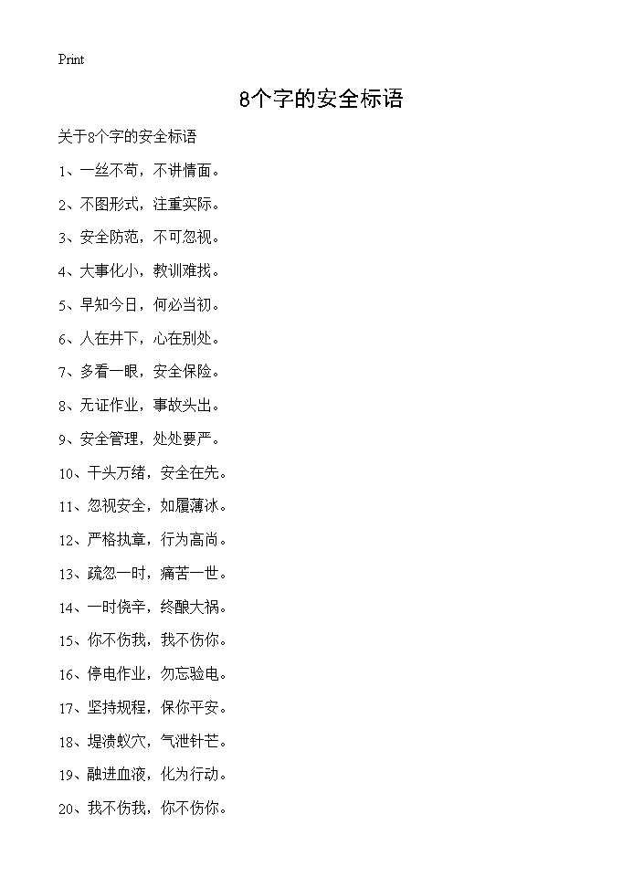 8个字的安全标语