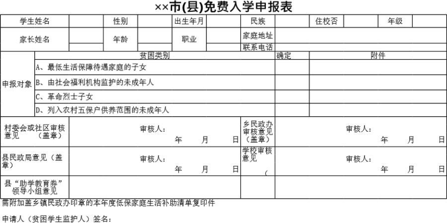 市(县)免费入学申报表模板