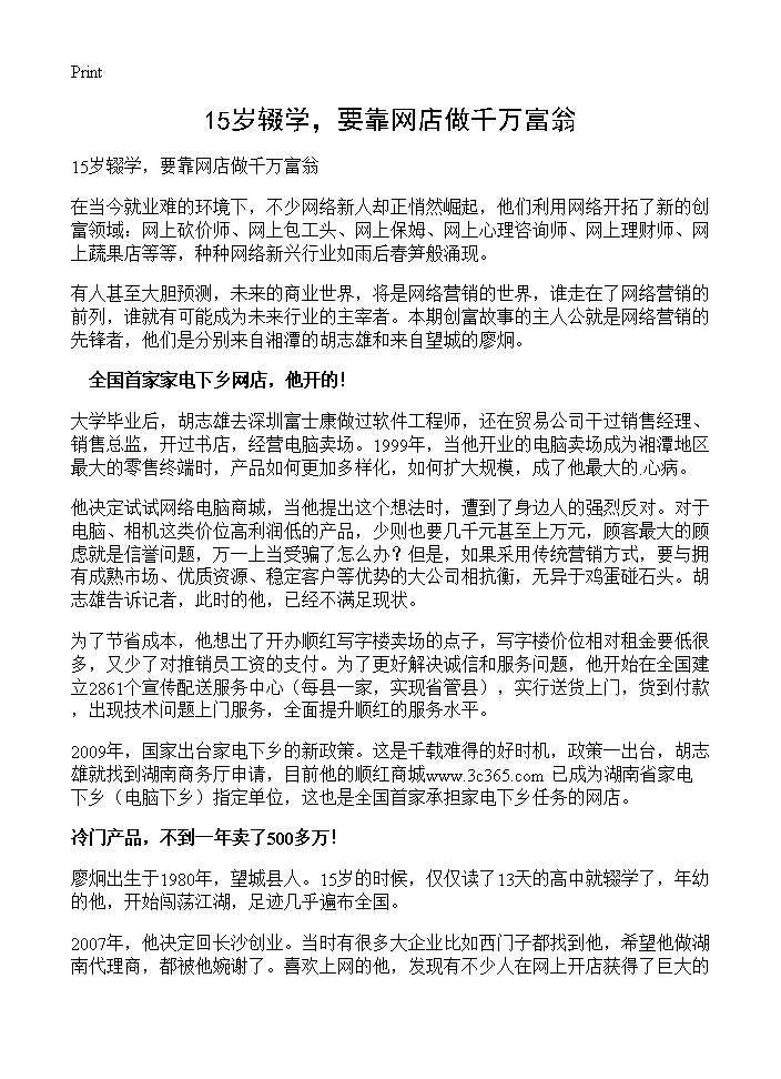 15岁辍学，要靠网店做千万富翁