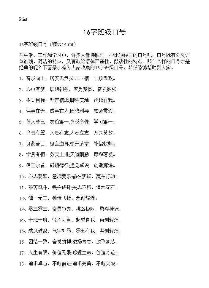 16字班级口号140篇