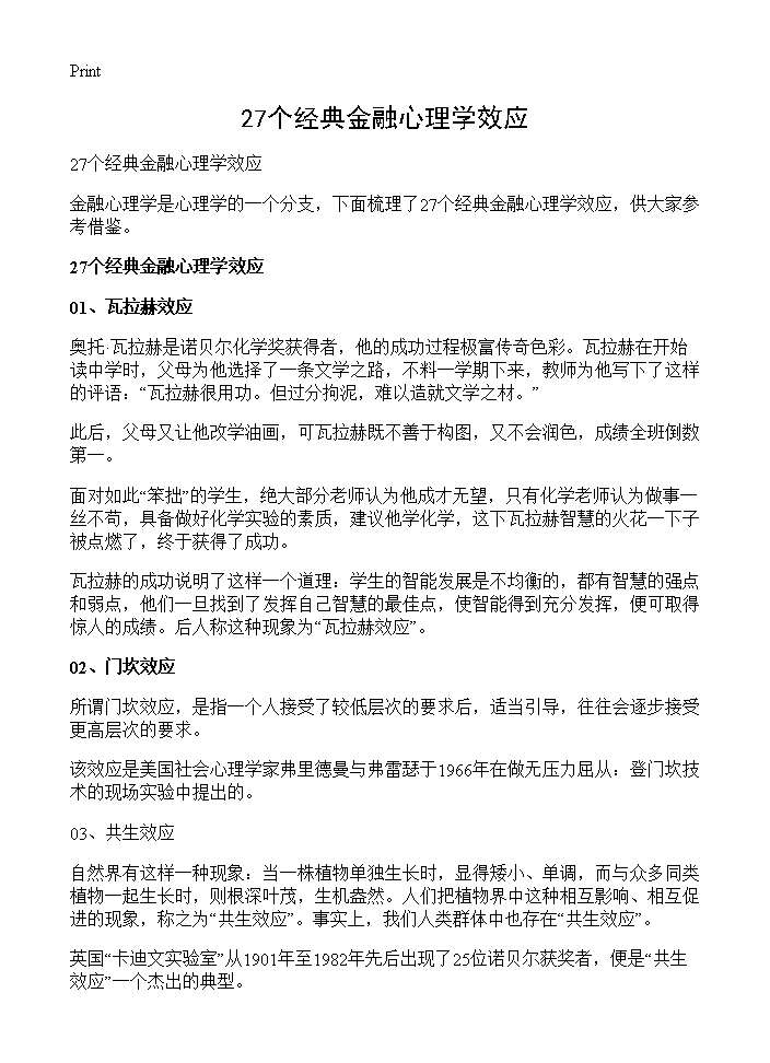 27个经典金融心理学效应