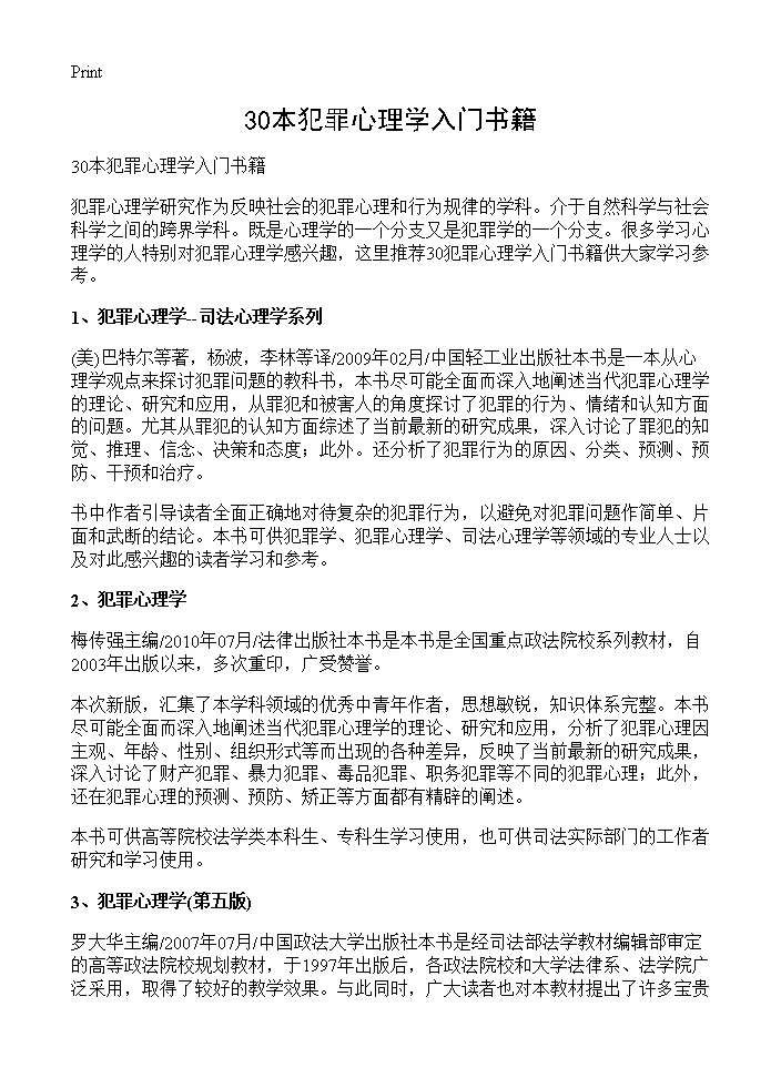 30本犯罪心理学入门书籍