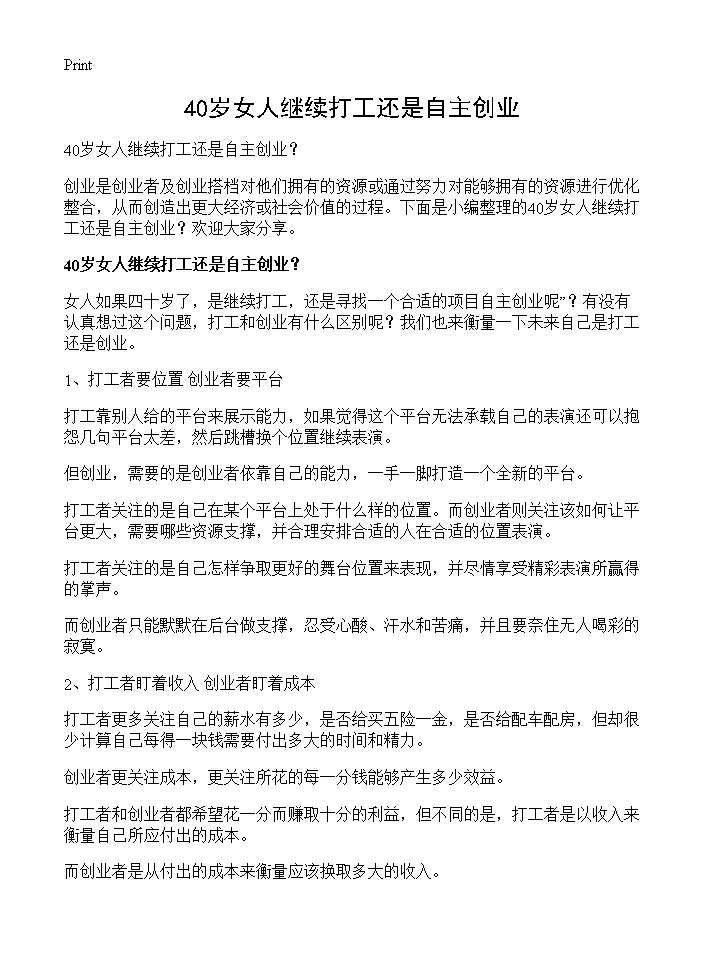 40岁女人继续打工还是自主创业？