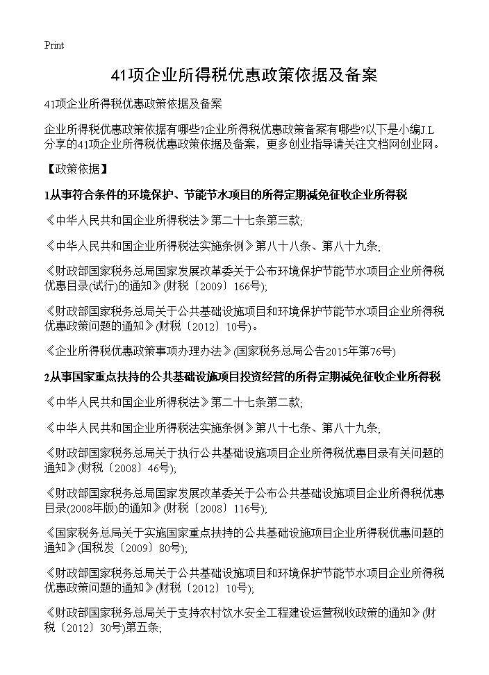 41项企业所得税优惠政策依据及备案