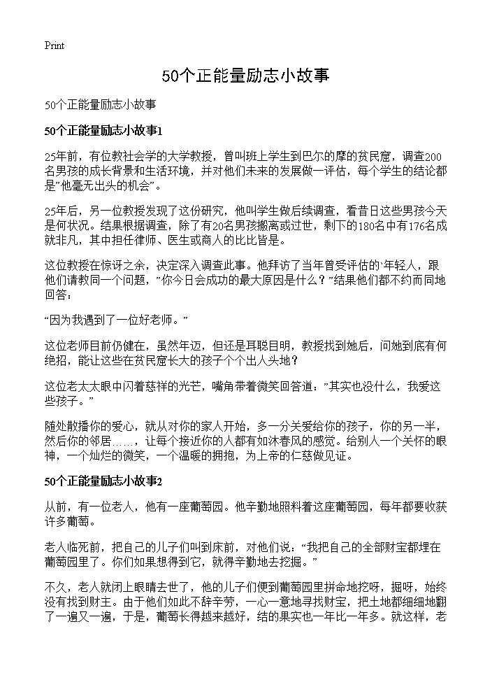 50个正能量励志小故事