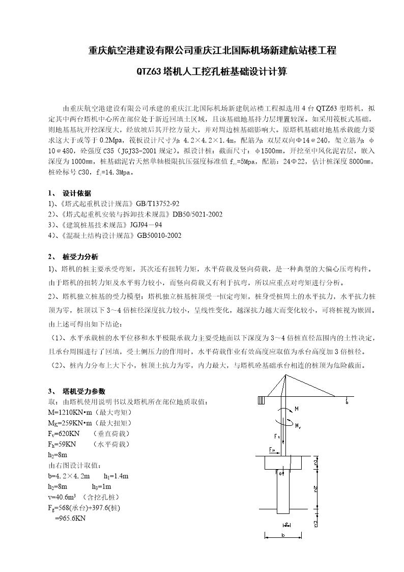 江北国际机场新建航站楼工程QTZ63塔机人工挖孔桩基础计算方案