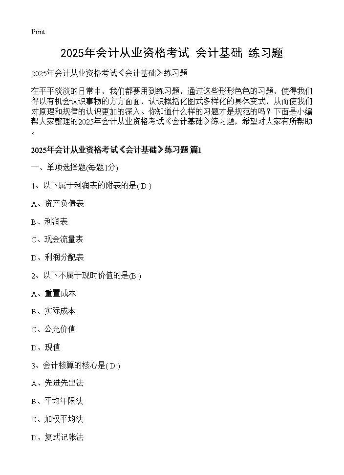 2025年会计从业资格考试《会计基础》练习题