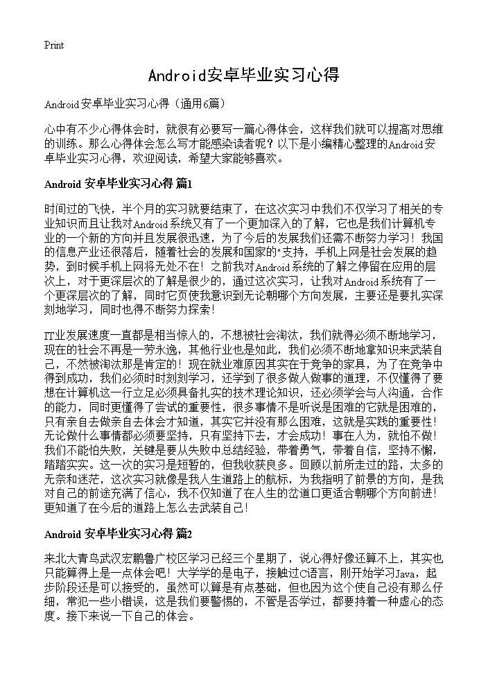 Android安卓毕业实习心得6篇