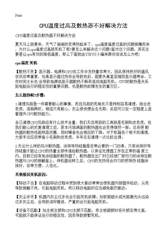 CPU温度过高及散热器不好解决方法