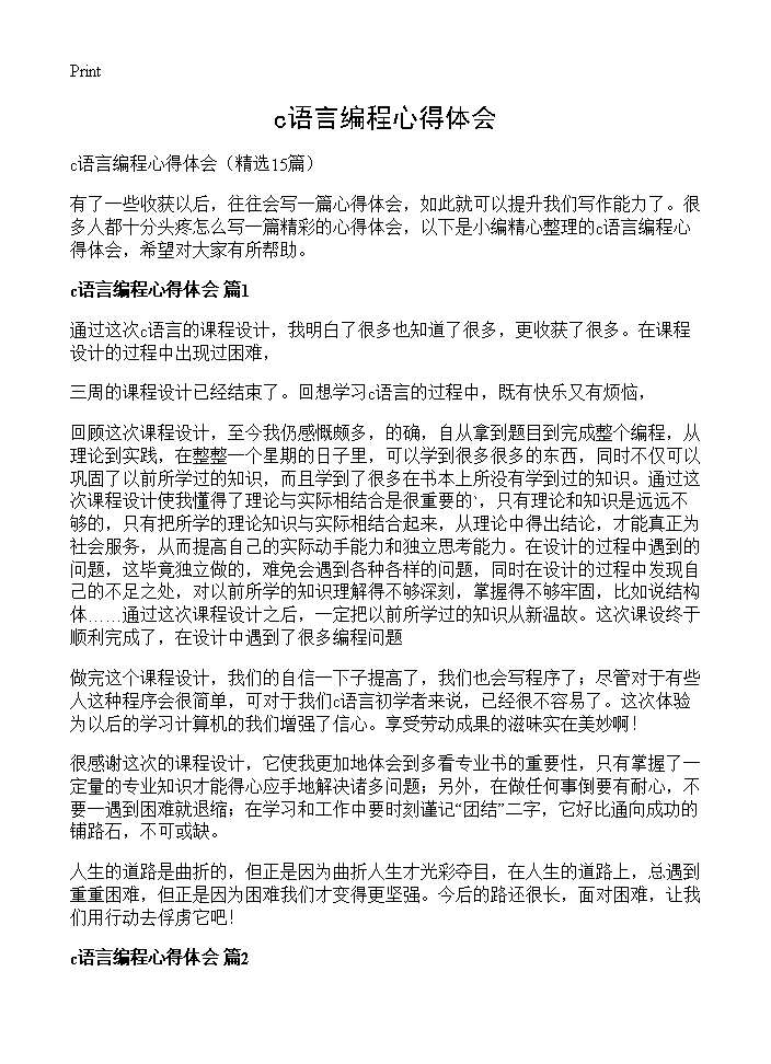 c语言编程心得体会15篇