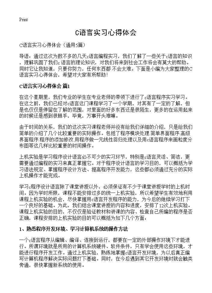 C语言实习心得体会5篇