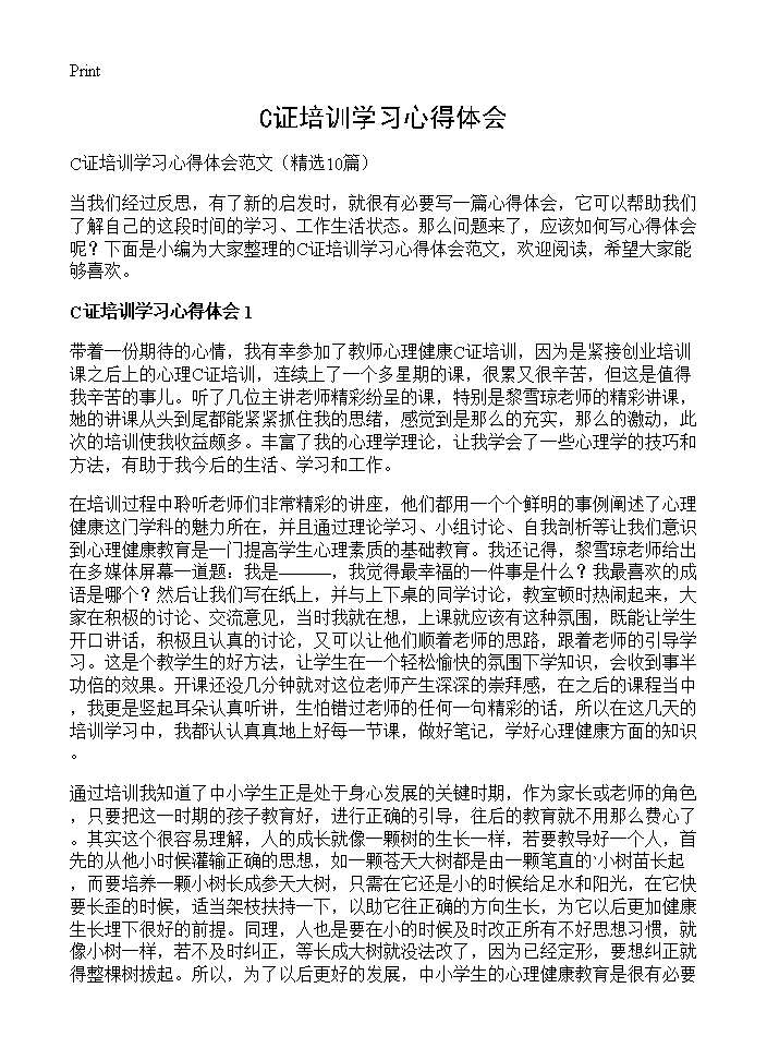 C证培训学习心得体会10篇