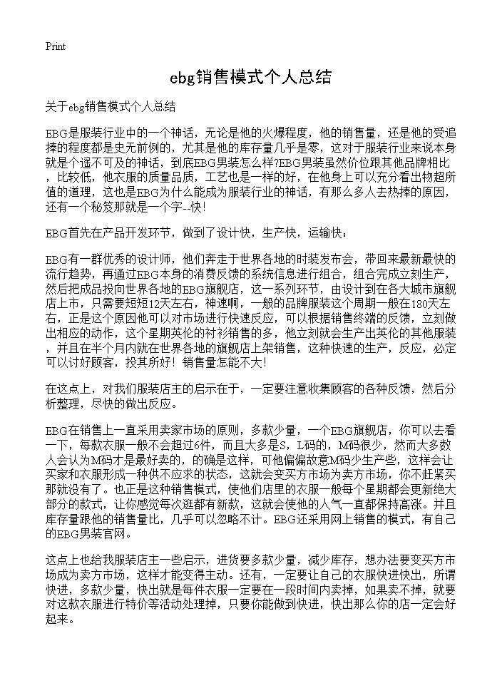 ebg销售模式个人总结