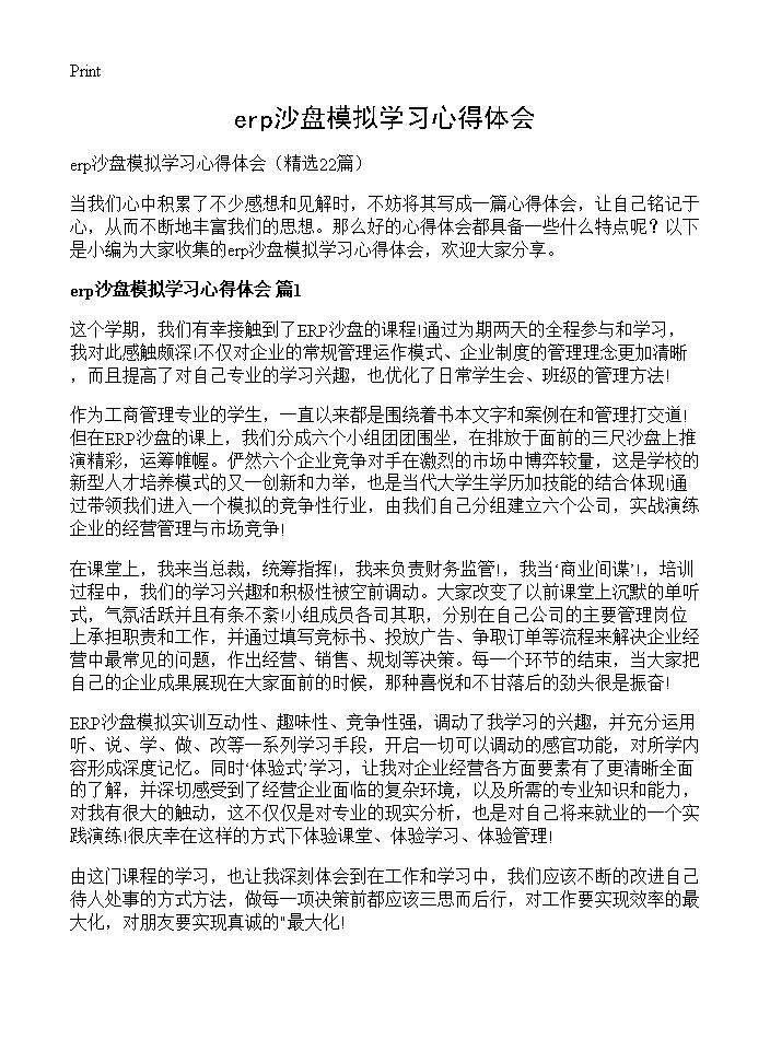 erp沙盘模拟学习心得体会22篇