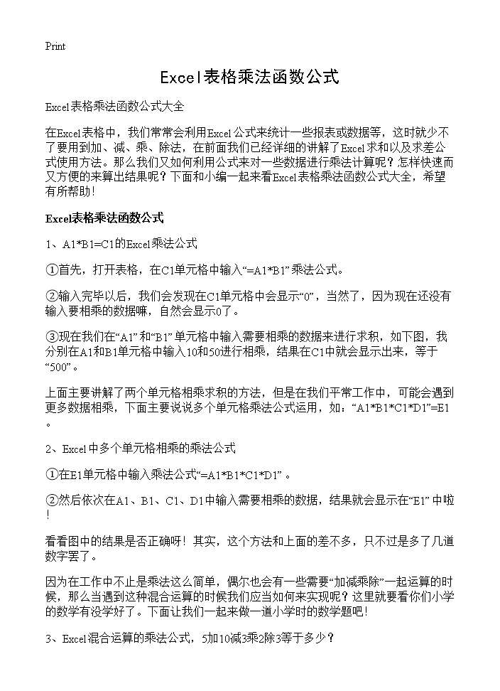 Excel表格乘法函数公式