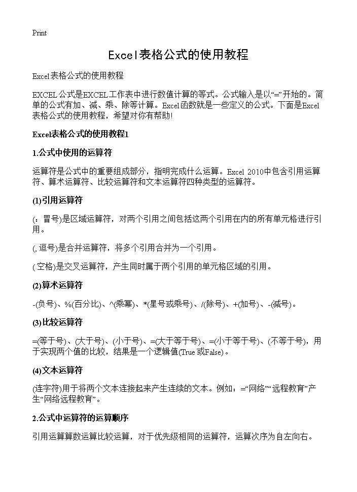 Excel表格公式的使用教程