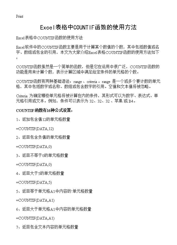 Excel表格中COUNTIF函数的使用方法