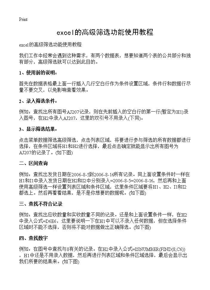 excel的高级筛选功能使用教程