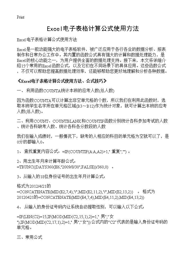 Excel电子表格计算公式使用方法