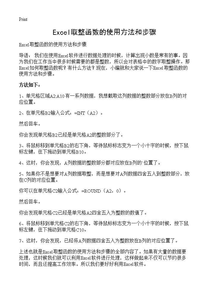 Excel取整函数的使用方法和步骤