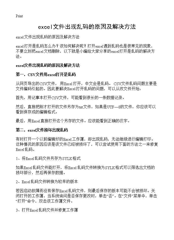 excel文件出现乱码的原因及解决方法