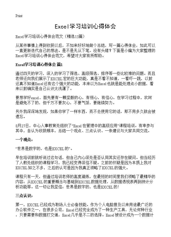 Excel学习培训心得体会13篇