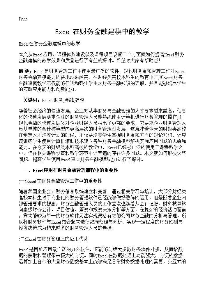 Excel在财务金融建模中的教学