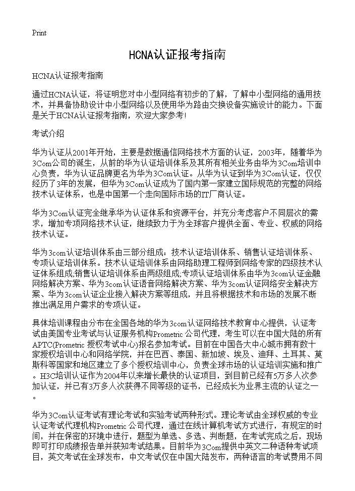 HCNA认证报考指南