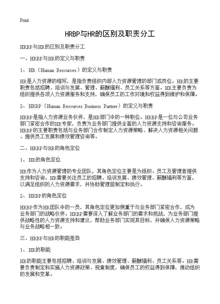 HRBP与HR的区别及职责分工