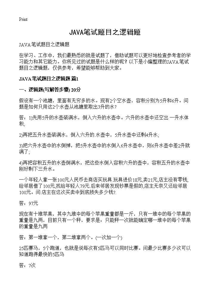 JAVA笔试题目之逻辑题