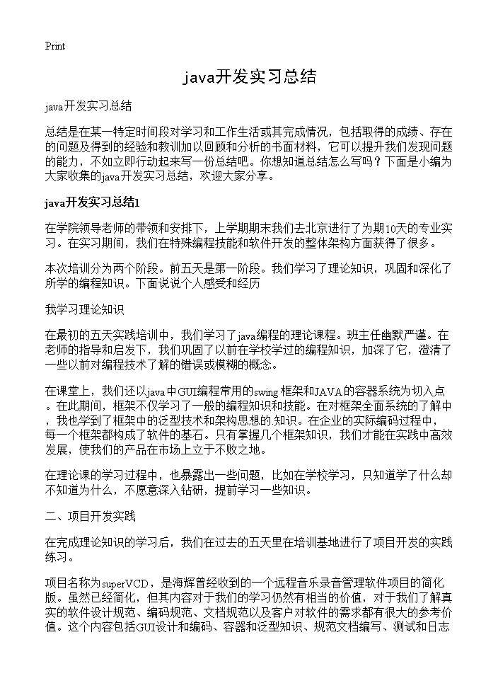 java开发实习总结