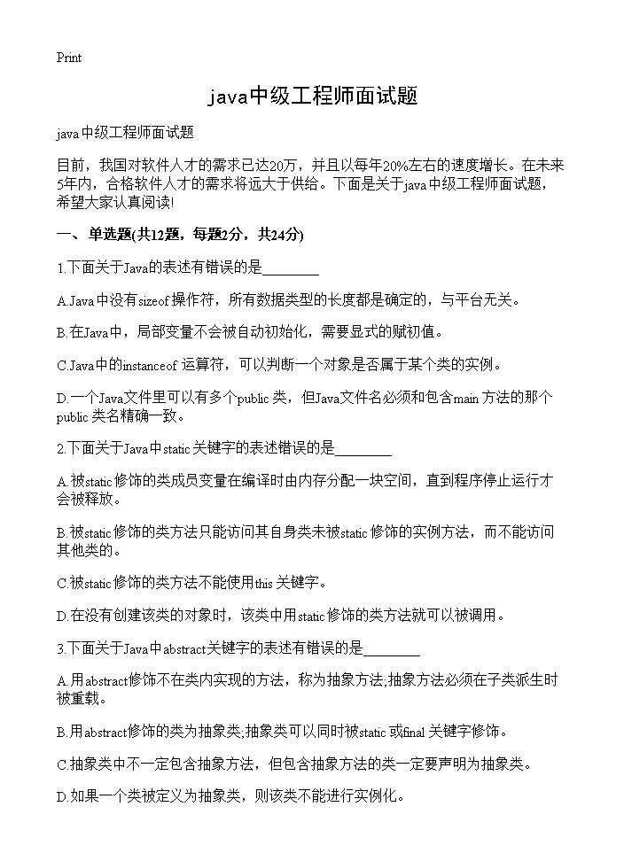 java中级工程师面试题