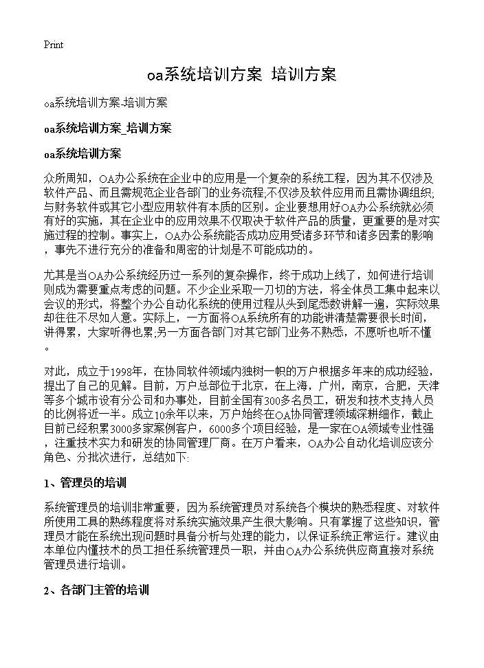 oa系统培训方案-培训方案