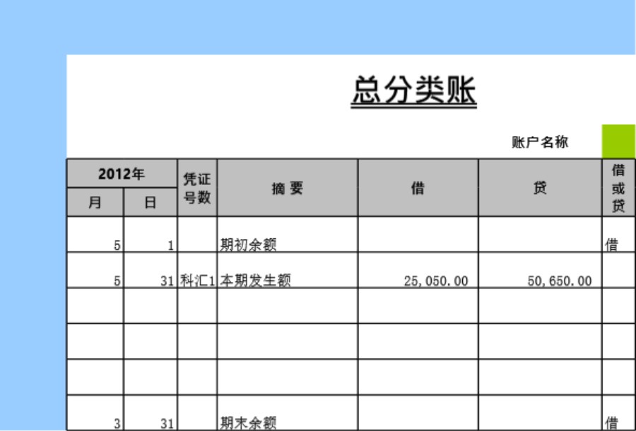 总分类账.模板