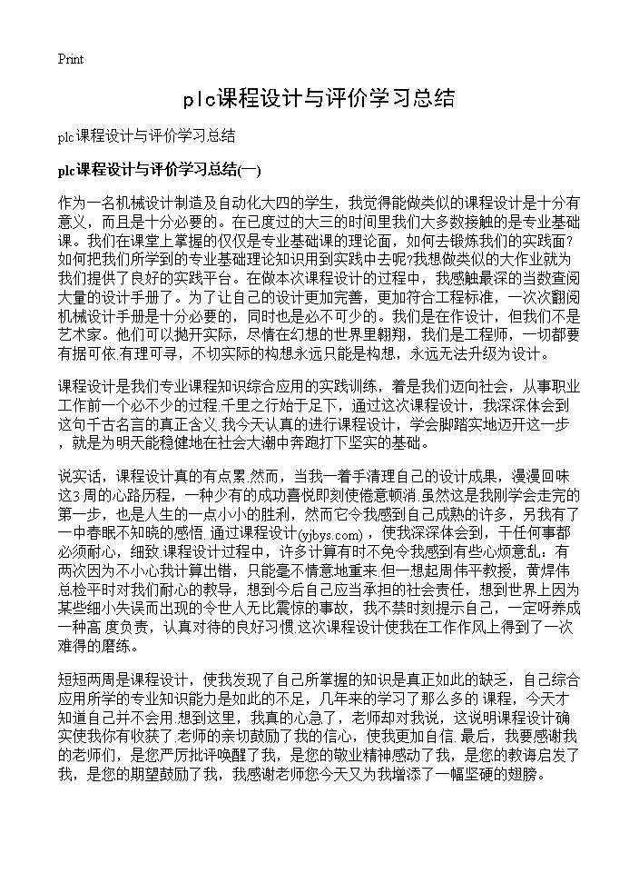 plc课程设计与评价学习总结